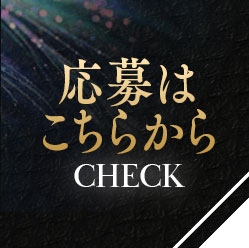 求人応募