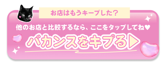 バカンス梅田をキープする