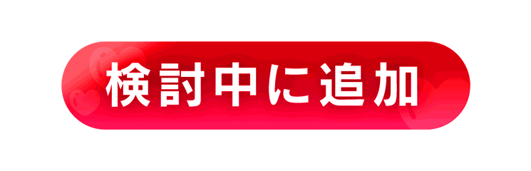 検討中に追加