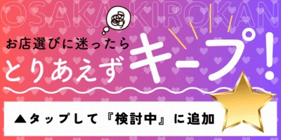 とりあえずキープ