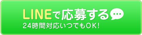 LINEで応募する
