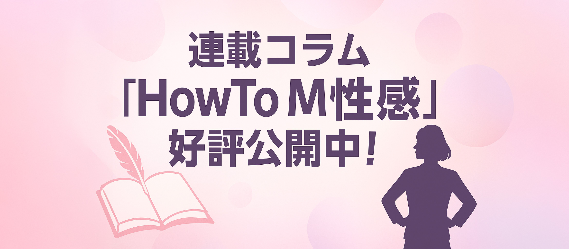 HowTo M性感 連載バナー