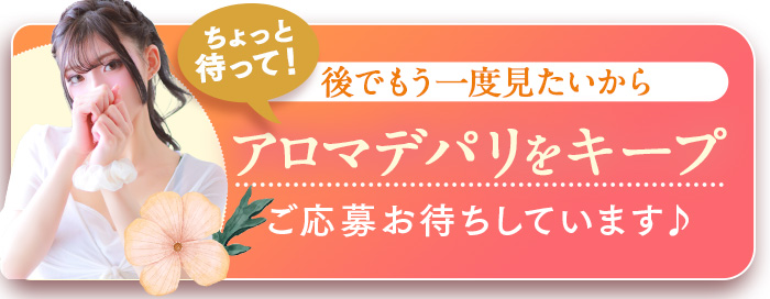 アロマでパリをキープする