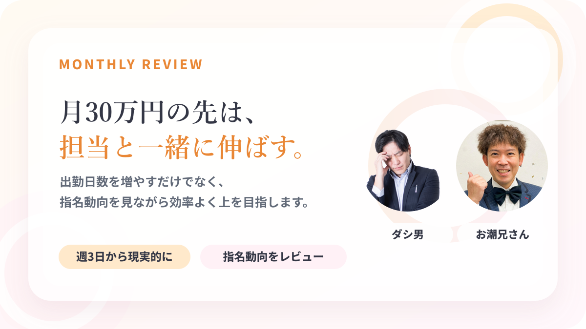 月30万円の先は担当と一緒に伸ばすスタッフコメント