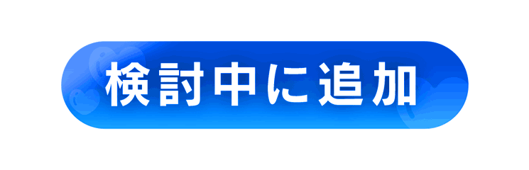 検討中に追加
