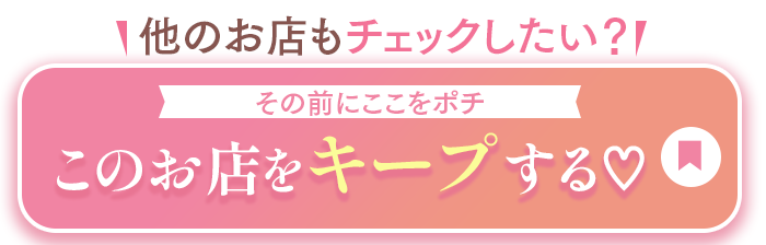 プリンセス茨木をキープする