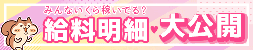 どれだけ稼いでるか知りたい!