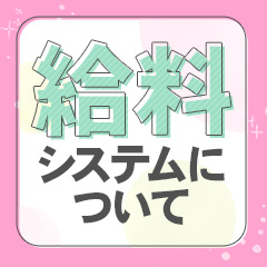 ”給料“
