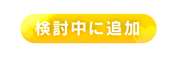検討中に追加