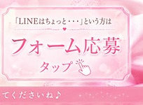 フォーム応募