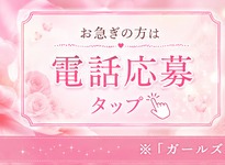 電話応募