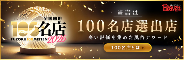 全国風俗100名店受賞