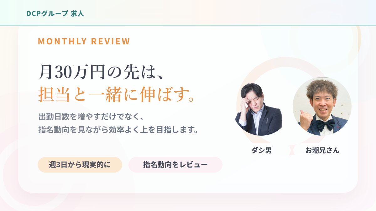 月30万円の先は担当と一緒に伸ばすスタッフコメント