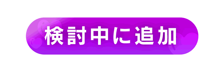 検討中に追加