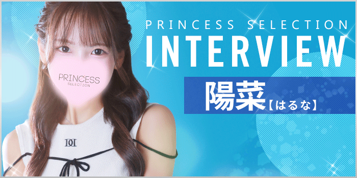 はるなさんインタビュー