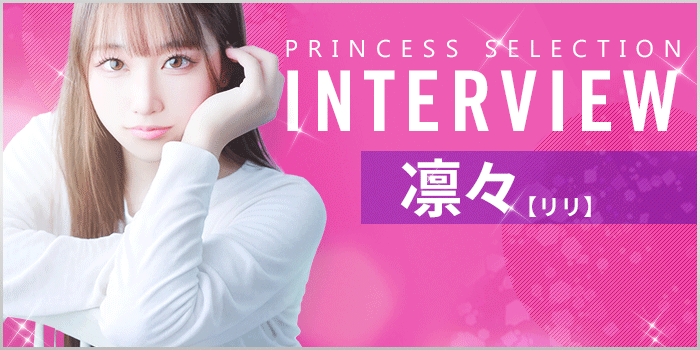 りりさんインタビュー