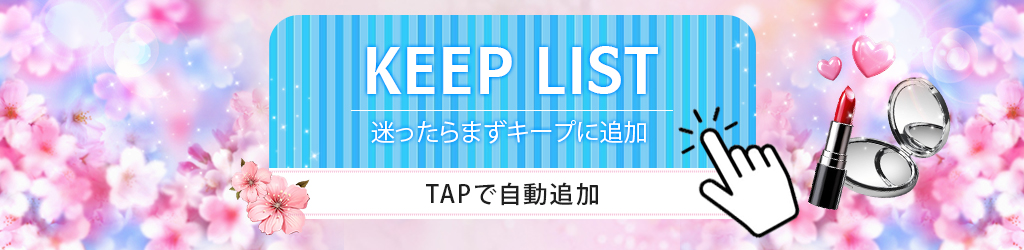 キープリストはこちら