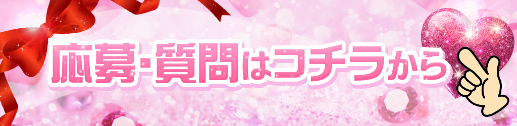 応募質問はこちら