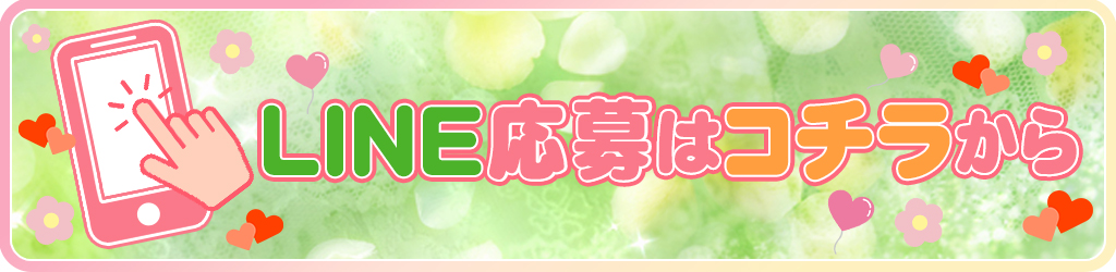 Line応募はこちら