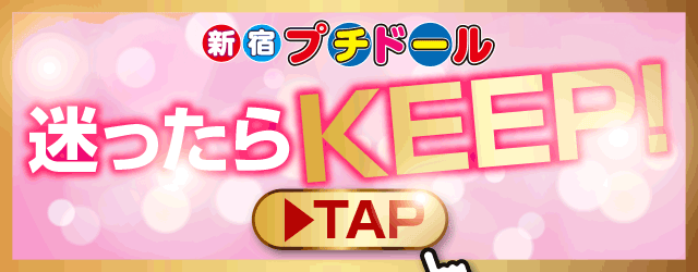 新宿プチドール 迷ったらKEEP
