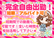 いつでも好きな時に出勤してもらって大丈夫ですよ∩(・∀・)∩☆