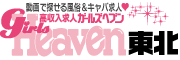 仙台 風俗求人｜ガールズヘブン東北