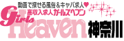 横浜 風俗求人｜ガールズヘブン神奈川