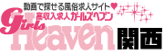 名古屋 風俗求人｜ガールズヘブン関西