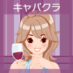 キャバクラ