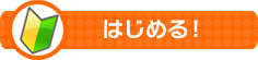 はじめる