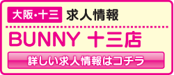 バニー十三