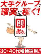 即アポ奥さん～名古屋店～