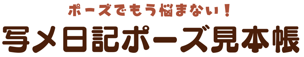 写メ日記ポーズ見本集