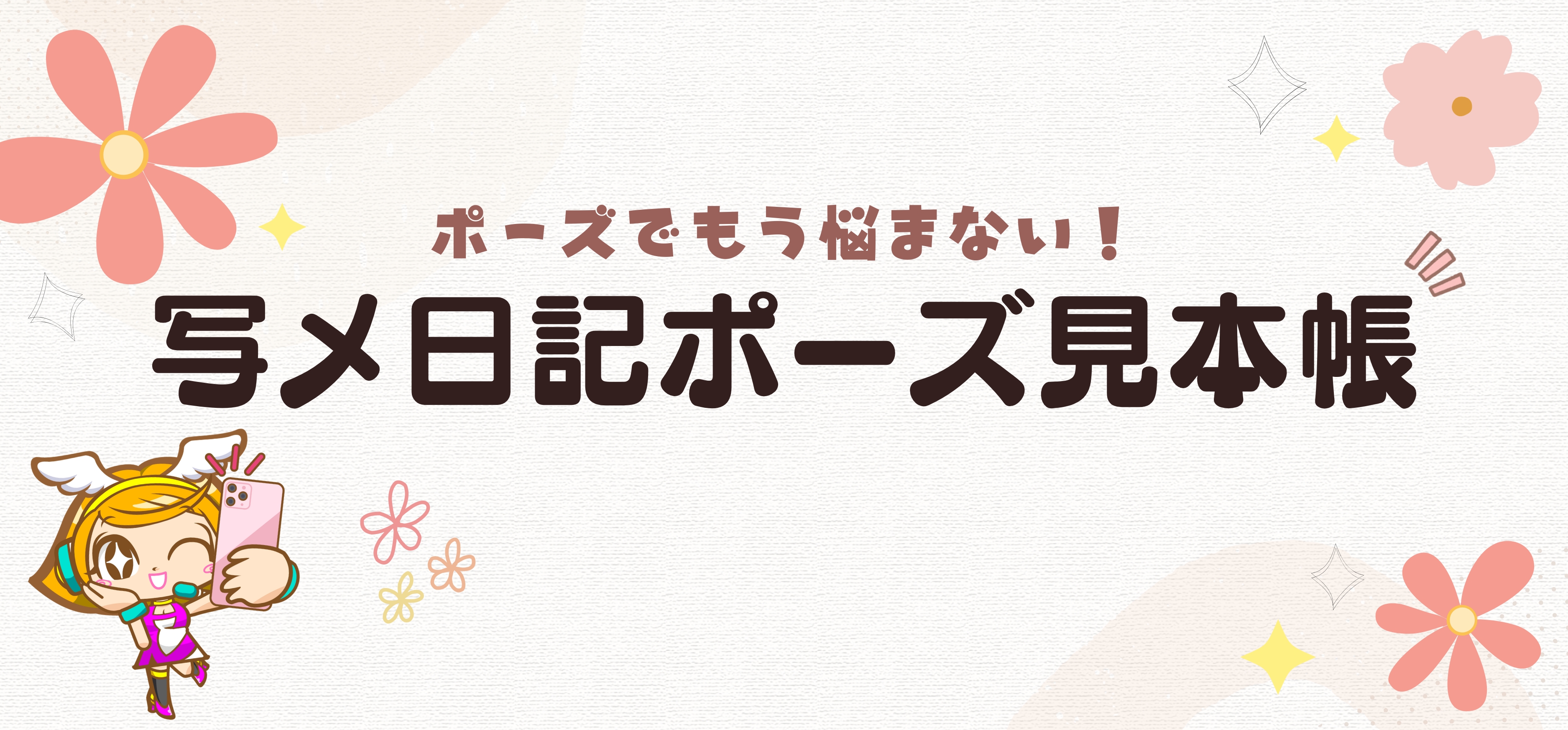 写メ日記ポーズ見本集