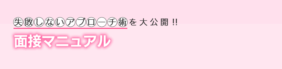 失敗しないアプローチ術を伝授! 面接マニュアル