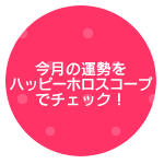 今月の運勢をハッピーホロスコープでチェック!