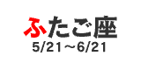 ふたご座