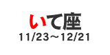 いて座