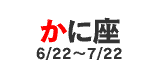 かに座