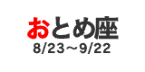 おとめ座