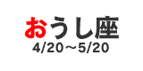 おうし座