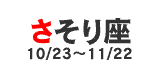 さそり座