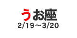 うお座