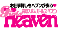 風俗求人 ガールズヘブン