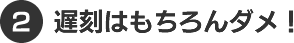 遅刻はもちろんダメ！