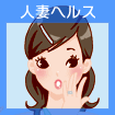 人妻ヘルス