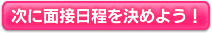 次に面接日程を決めよう