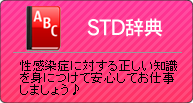 STD辞典