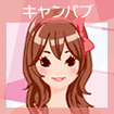 キャンパブ