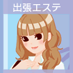 出張エステ
